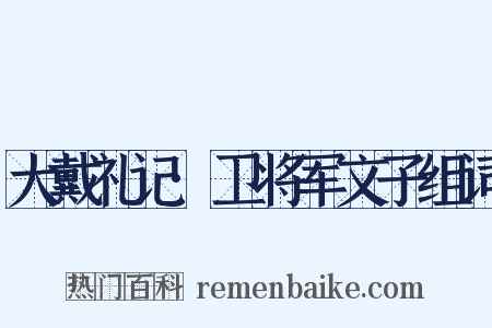 大戴礼记·卫将军文子组词是什么意思的图片